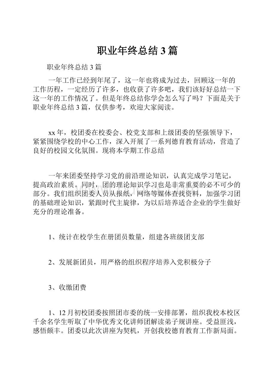 职业年终总结3篇.docx