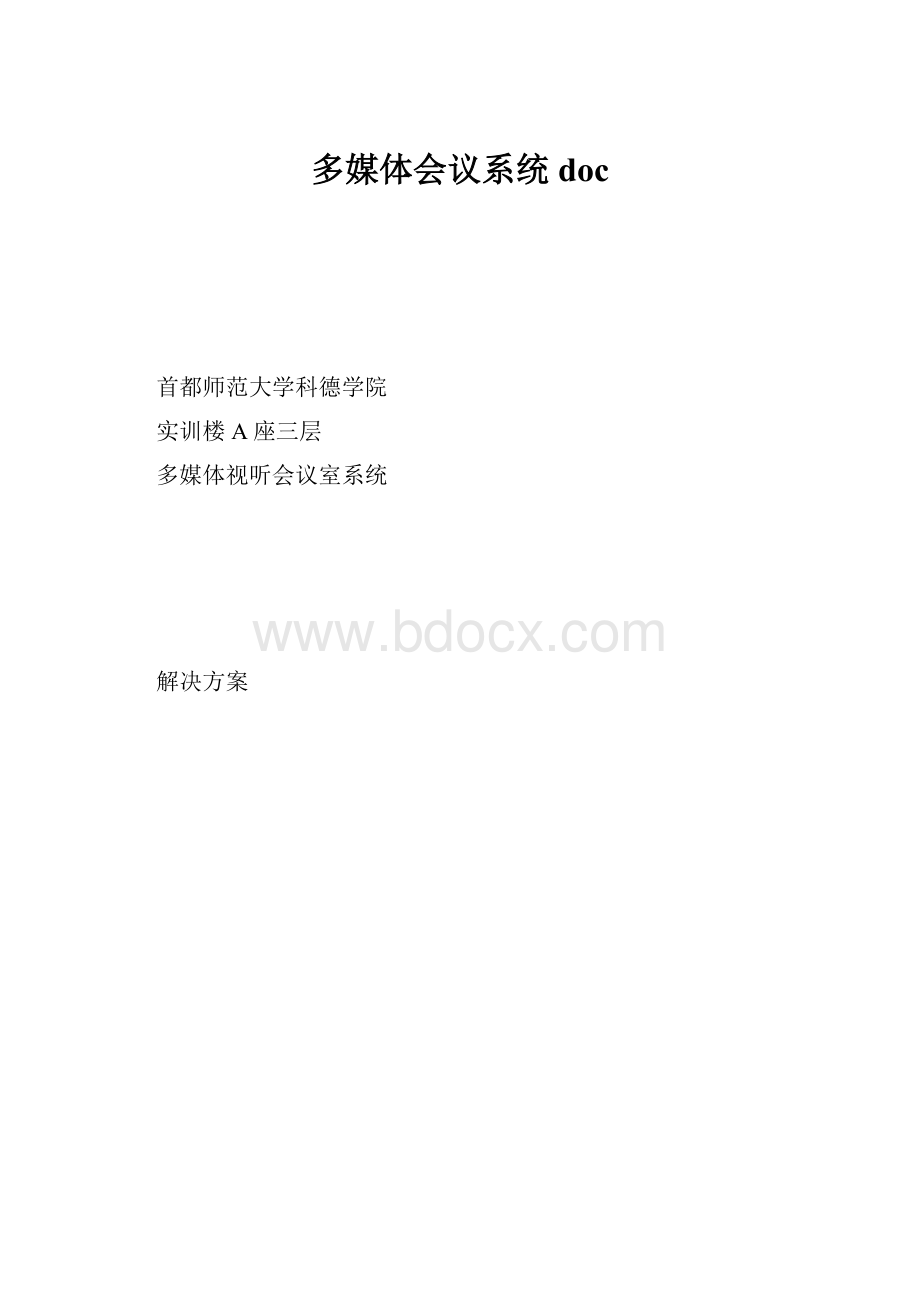 多媒体会议系统doc.docx