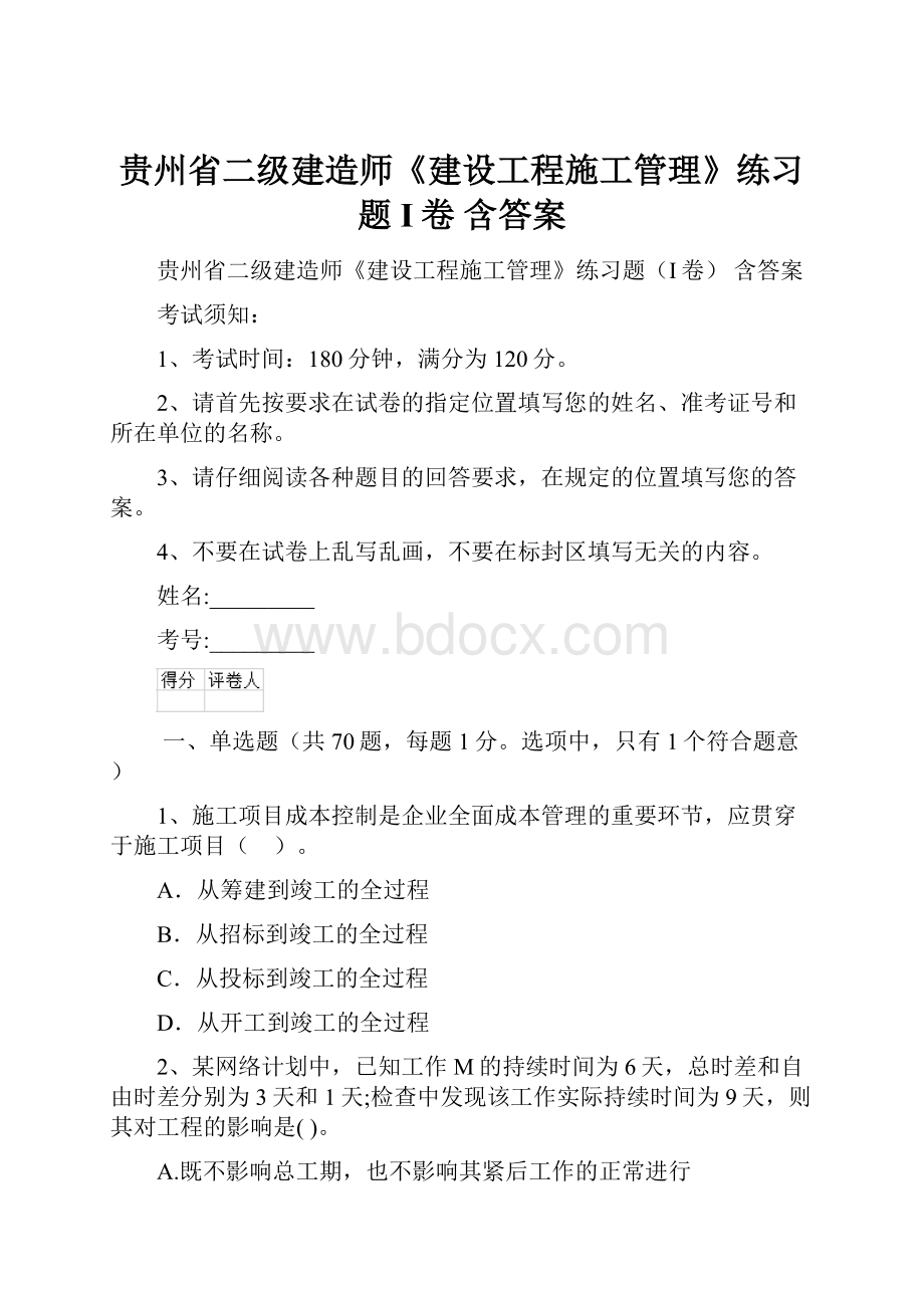 贵州省二级建造师《建设工程施工管理》练习题I卷 含答案.docx