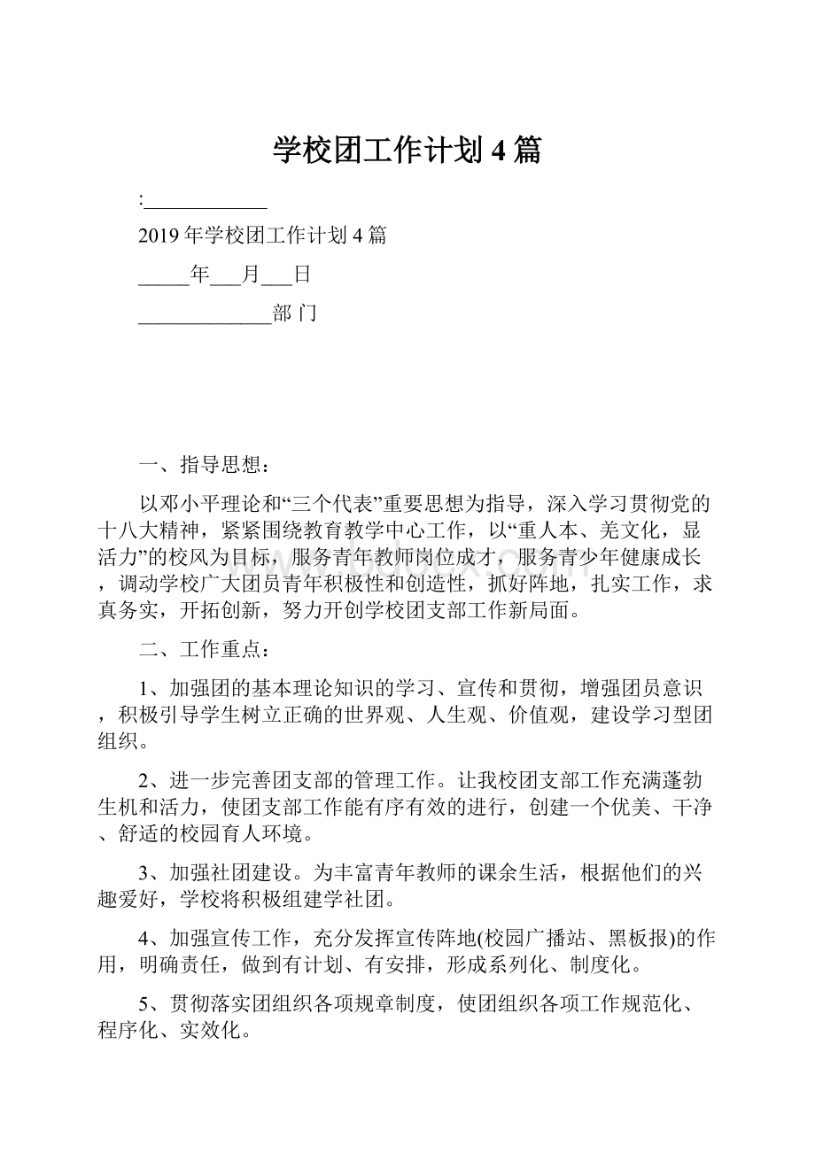 学校团工作计划4篇.docx