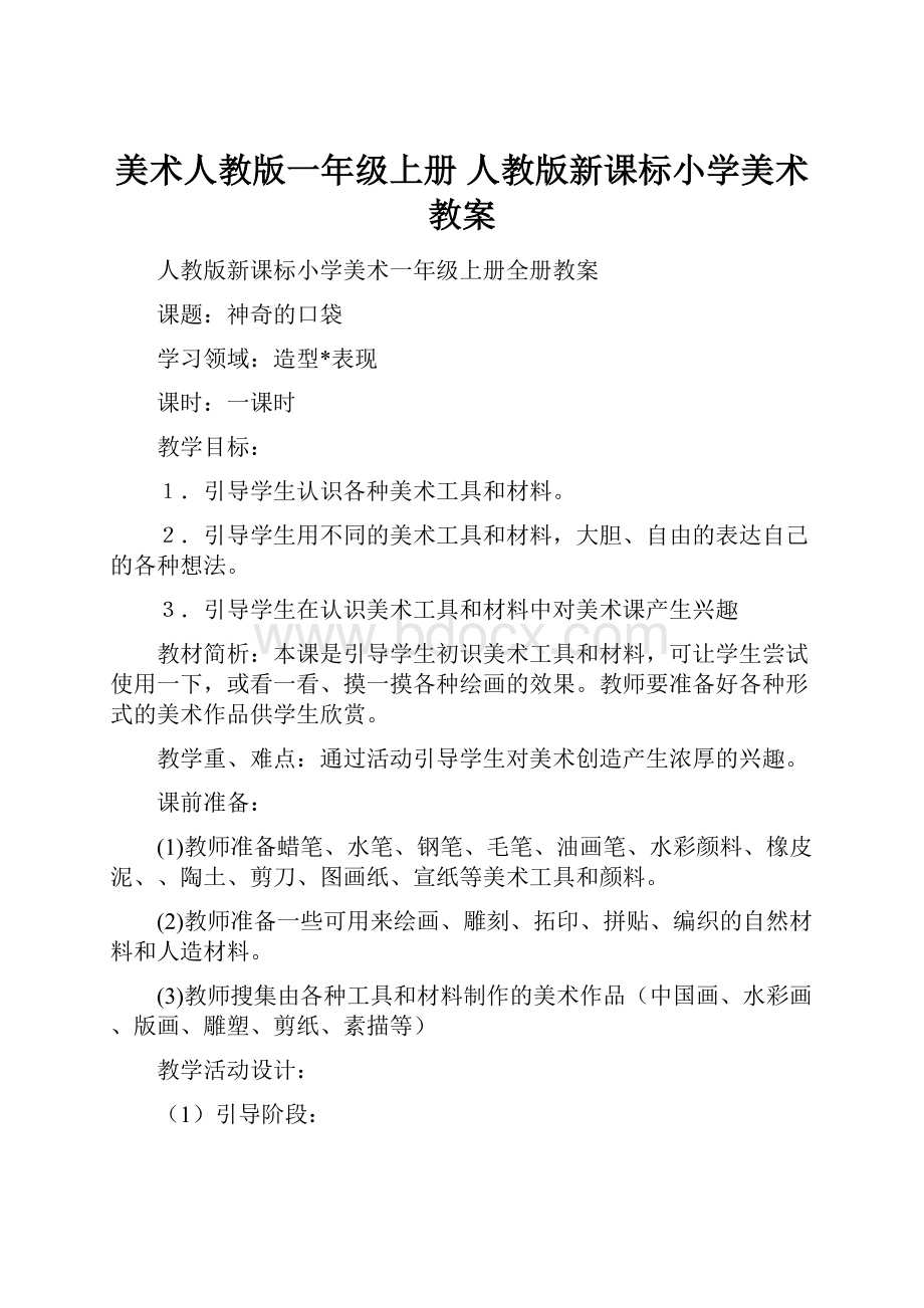 美术人教版一年级上册 人教版新课标小学美术教案.docx_第1页