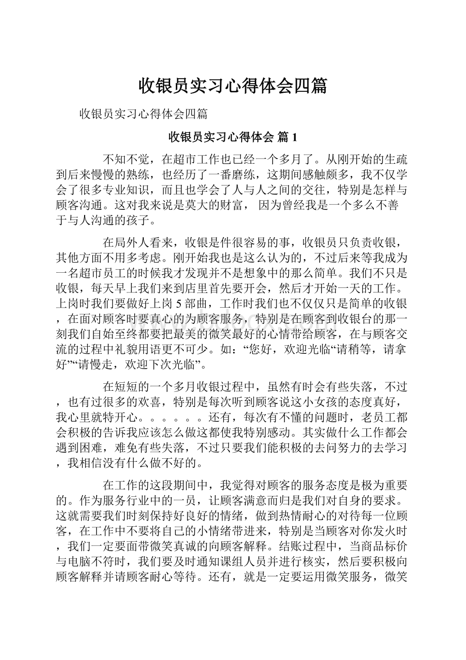 收银员实习心得体会四篇.docx_第1页