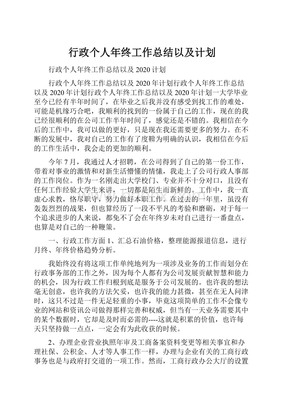 行政个人年终工作总结以及计划.docx