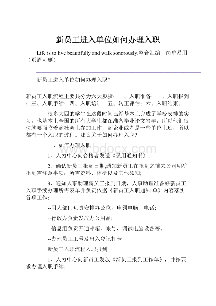 新员工进入单位如何办理入职.docx