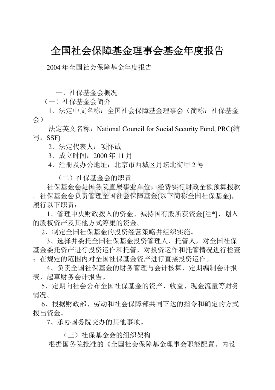 全国社会保障基金理事会基金年度报告.docx