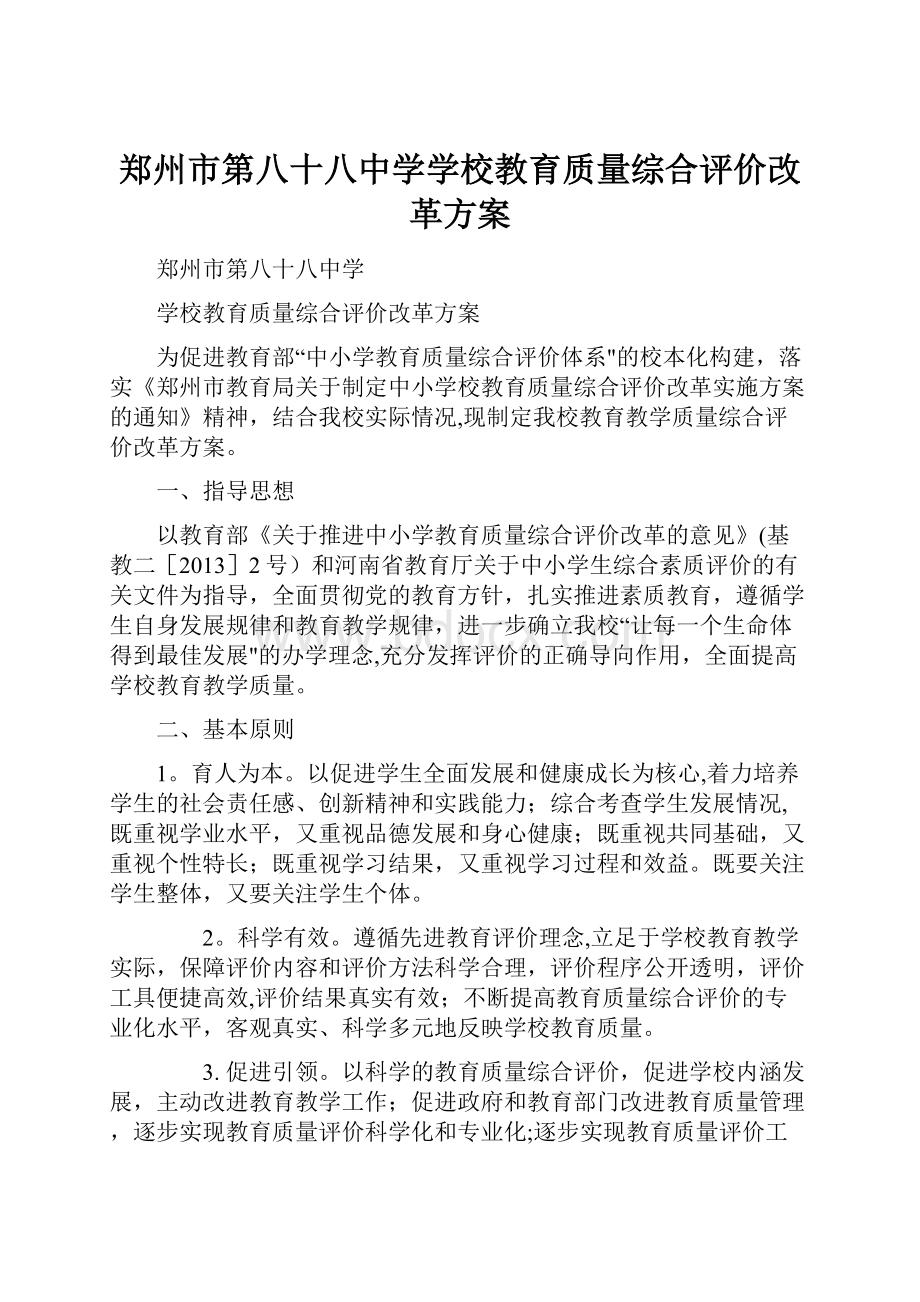 郑州市第八十八中学学校教育质量综合评价改革方案.docx_第1页