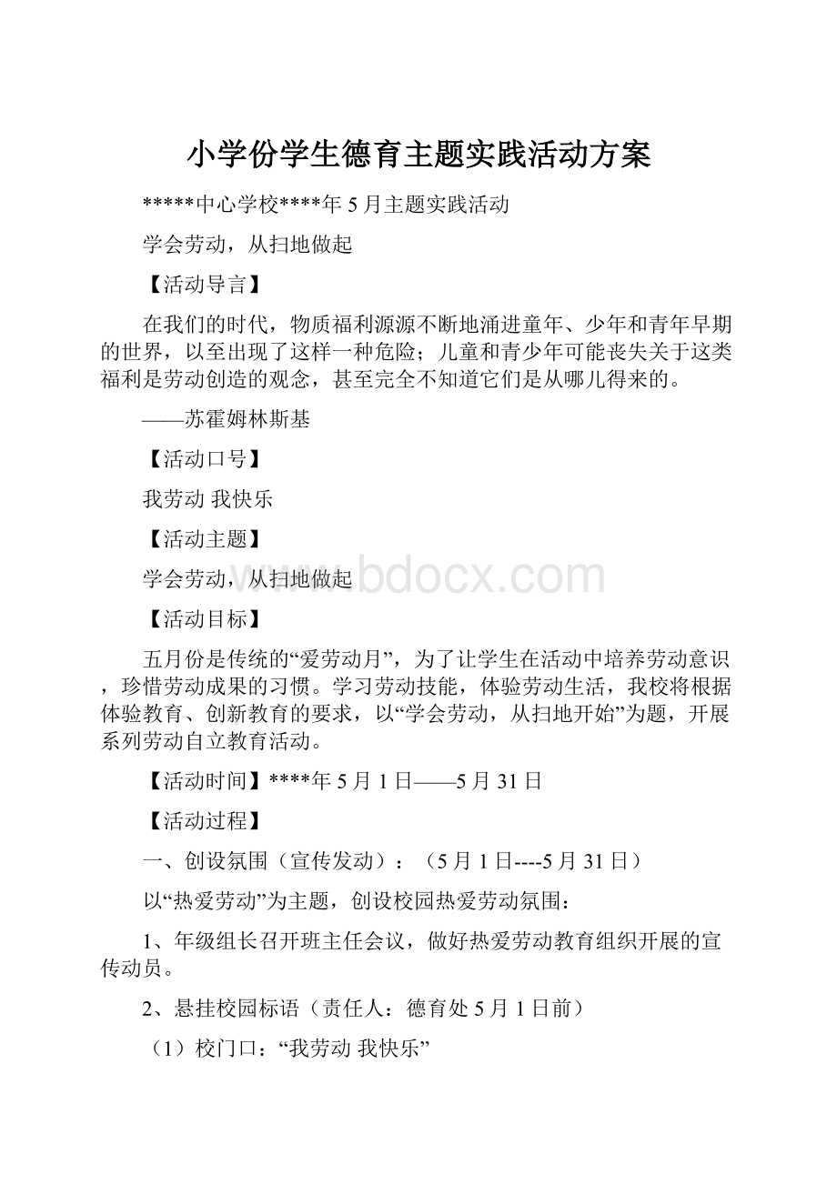 小学份学生德育主题实践活动方案.docx_第1页