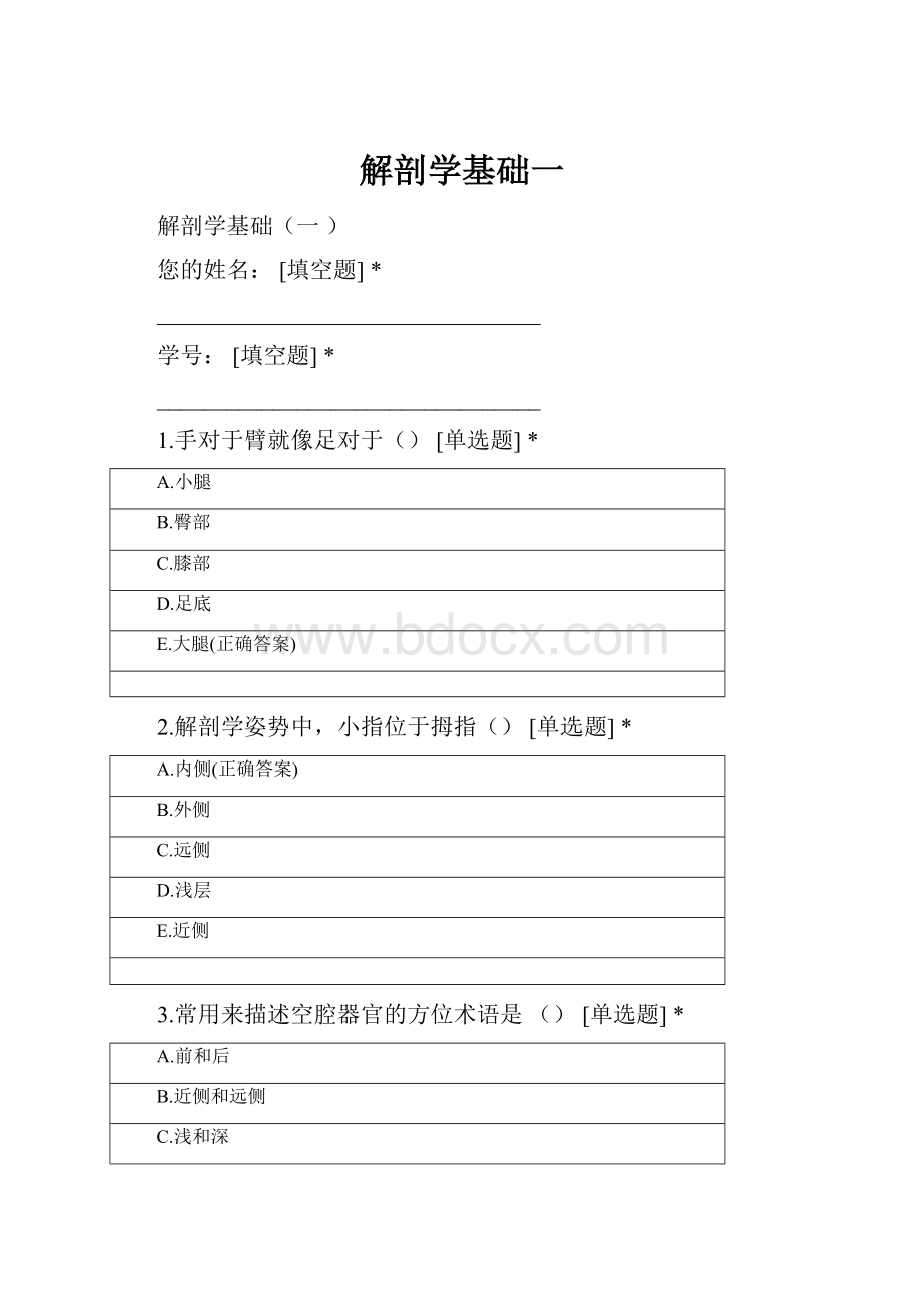 解剖学基础一.docx