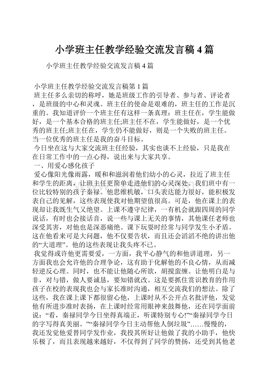 小学班主任教学经验交流发言稿4篇.docx