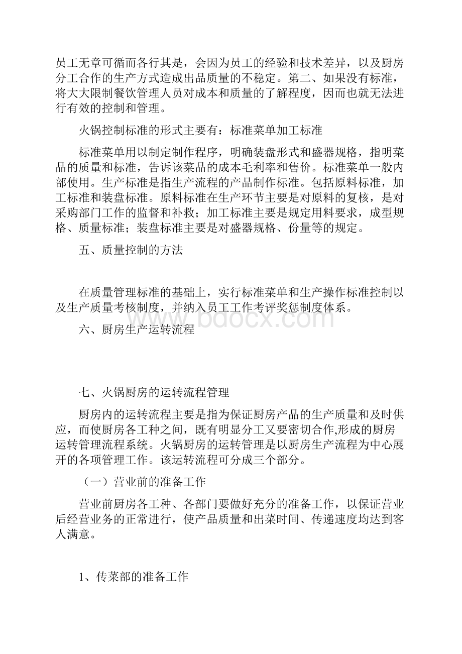 火锅店后厨质量全面管理.docx_第2页