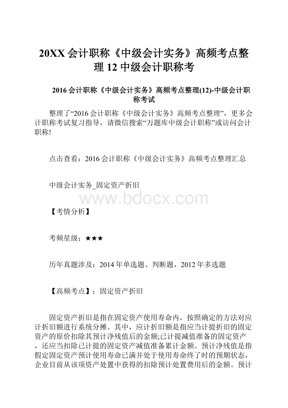 20XX会计职称《中级会计实务》高频考点整理12中级会计职称考.docx