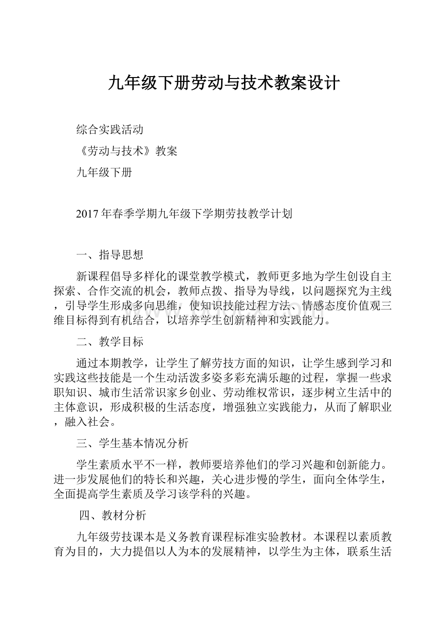 九年级下册劳动与技术教案设计.docx