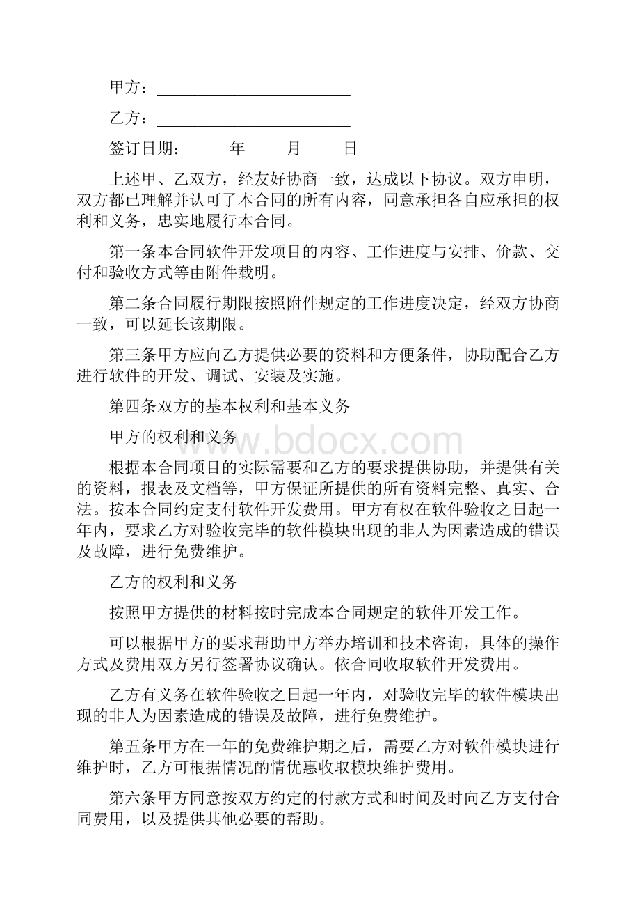 共同开发软件合作协议.docx_第3页