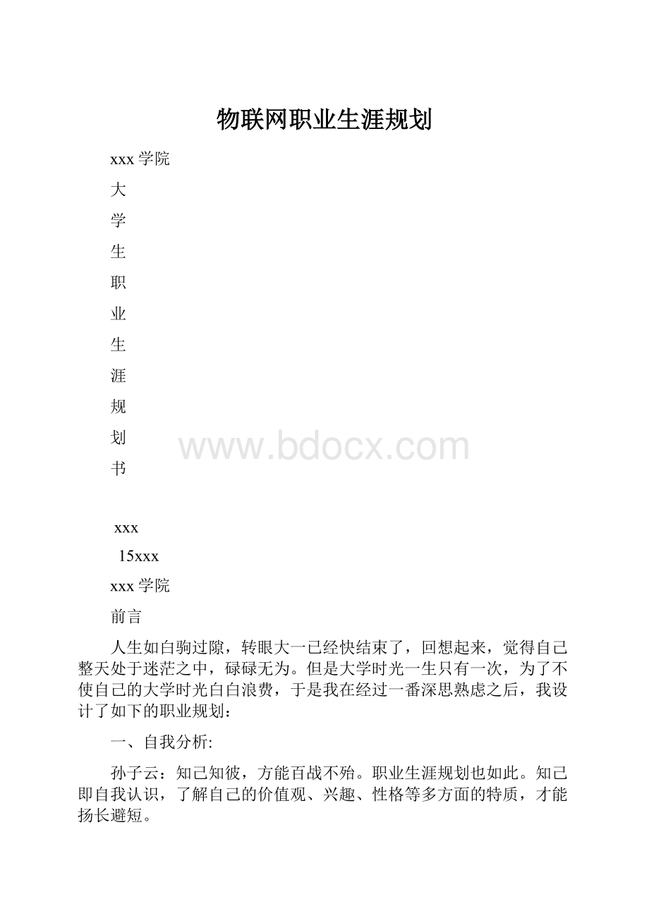 物联网职业生涯规划.docx