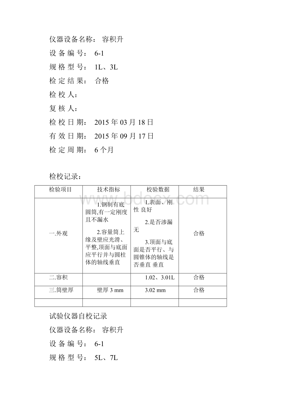 仪器设备自校记录文本.docx_第3页