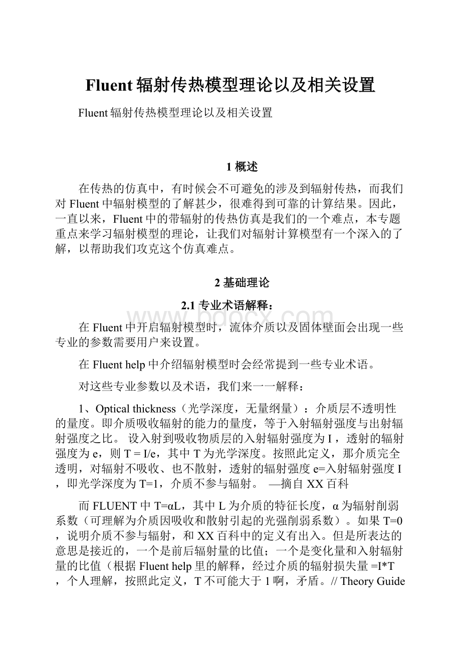 Fluent辐射传热模型理论以及相关设置.docx