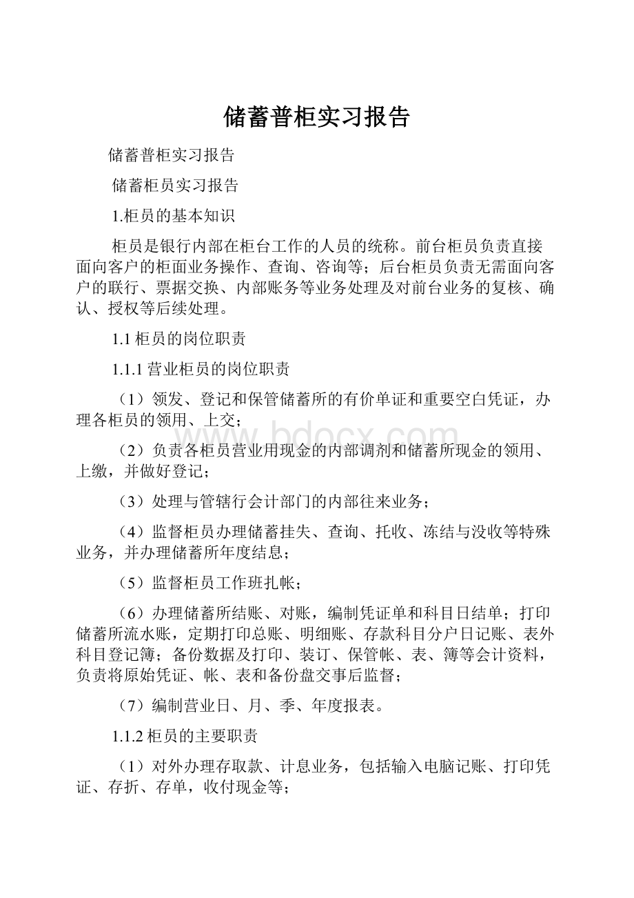 储蓄普柜实习报告.docx