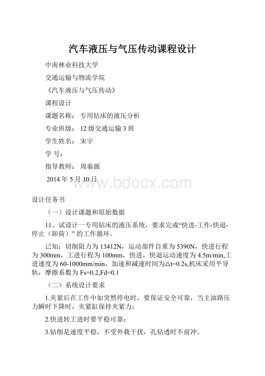 汽车液压与气压传动课程设计.docx_第1页