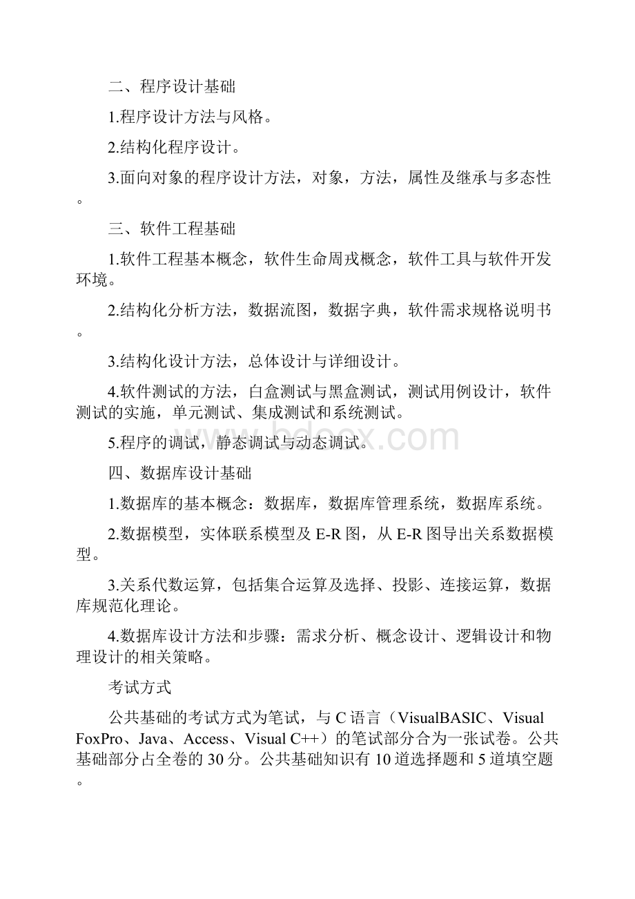 全国计算机等级考试二级公共基础知识教程.docx_第2页