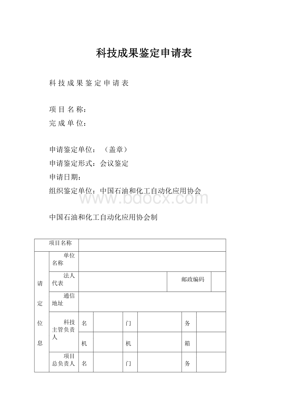 科技成果鉴定申请表.docx