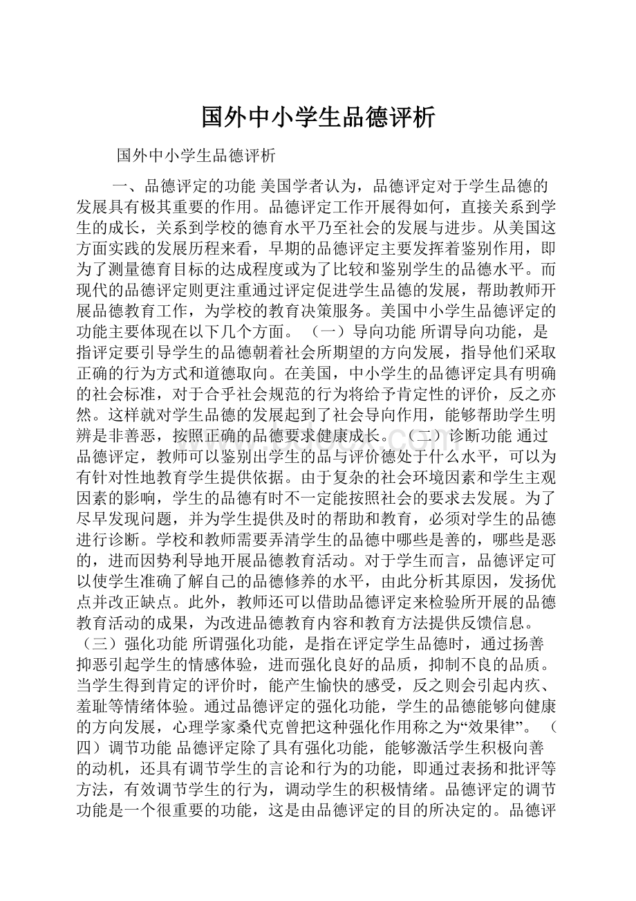 国外中小学生品德评析.docx