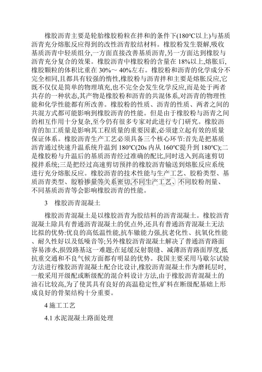 关于橡胶沥青在水泥混凝土路面改造中基本应用.docx_第2页