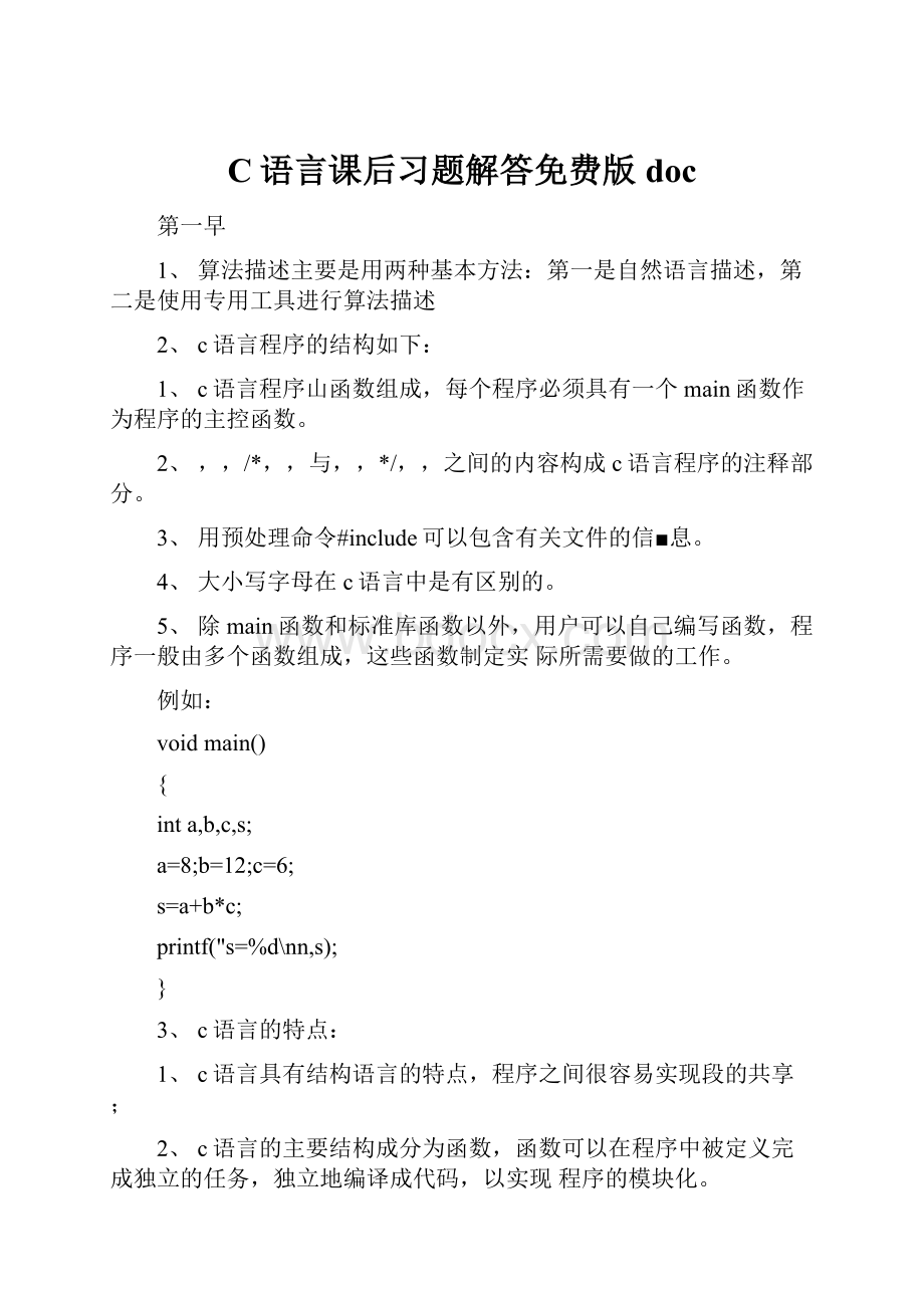 C语言课后习题解答免费版doc.docx