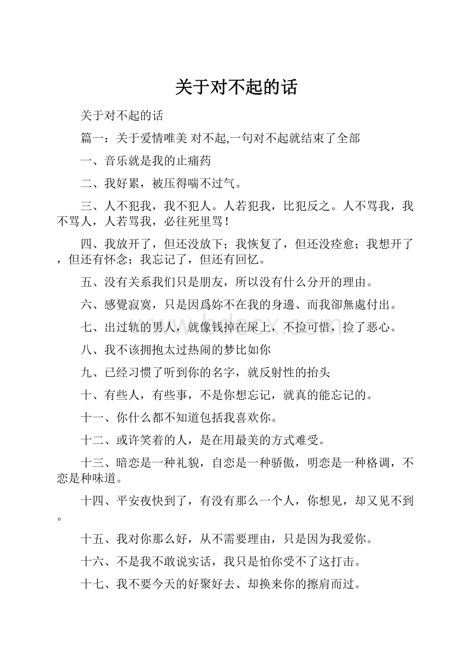 关于对不起的话.docx_第1页