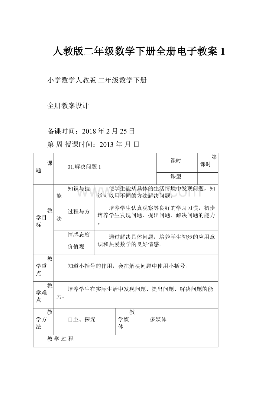 人教版二年级数学下册全册电子教案 1.docx