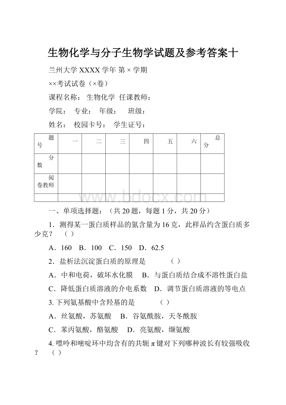 生物化学与分子生物学试题及参考答案十.docx