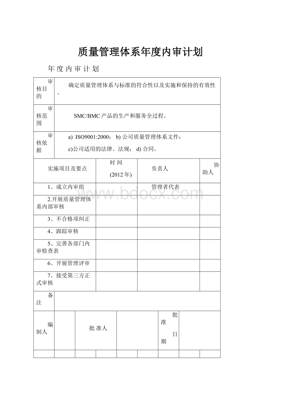 质量管理体系年度内审计划.docx_第1页