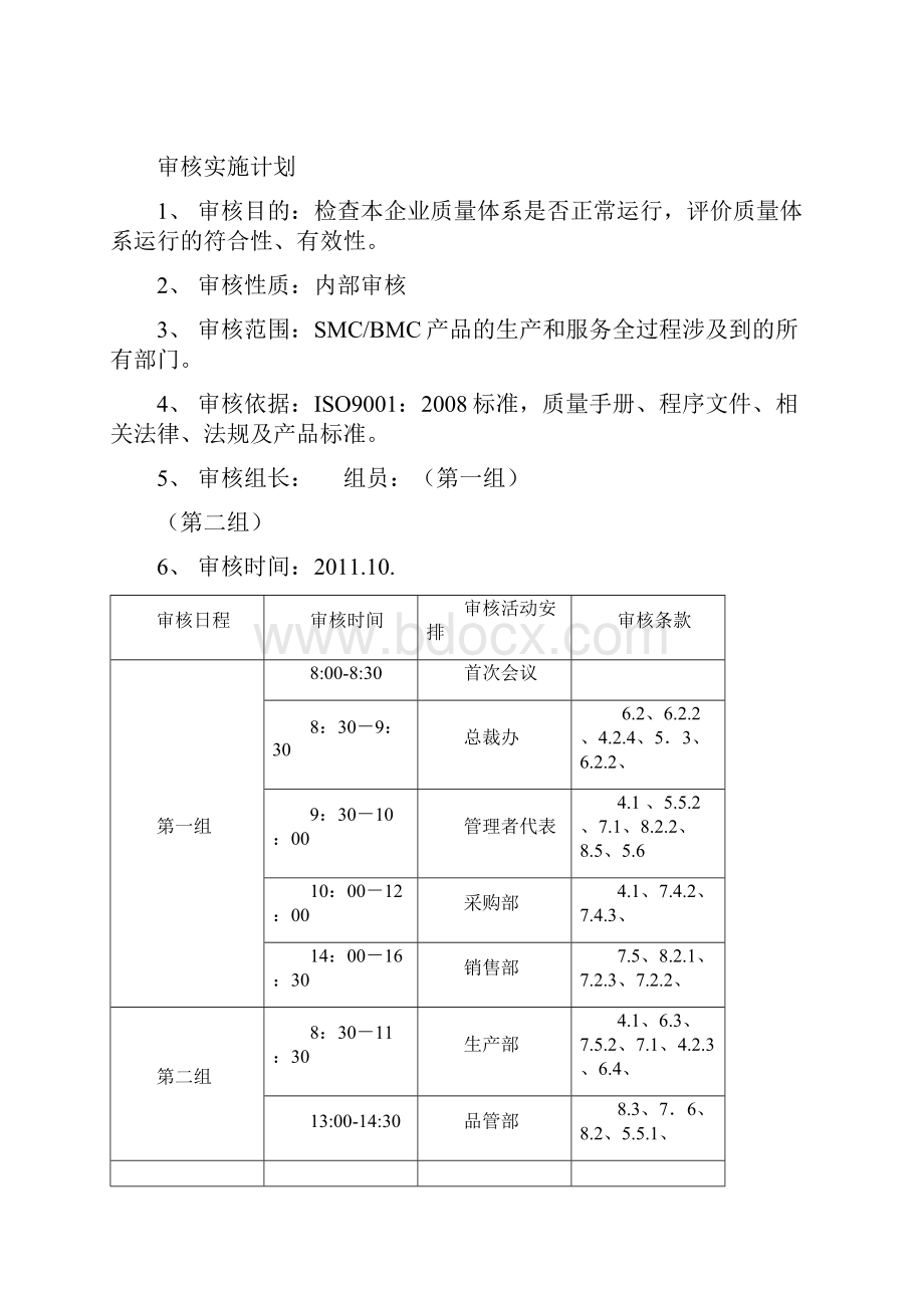 质量管理体系年度内审计划.docx_第2页