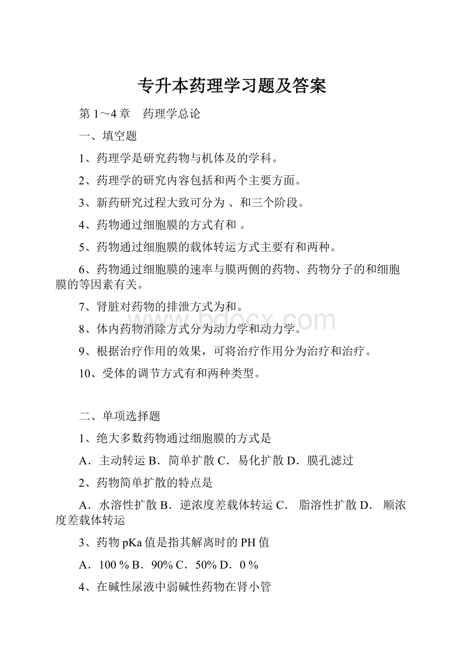 专升本药理学习题及答案.docx_第1页