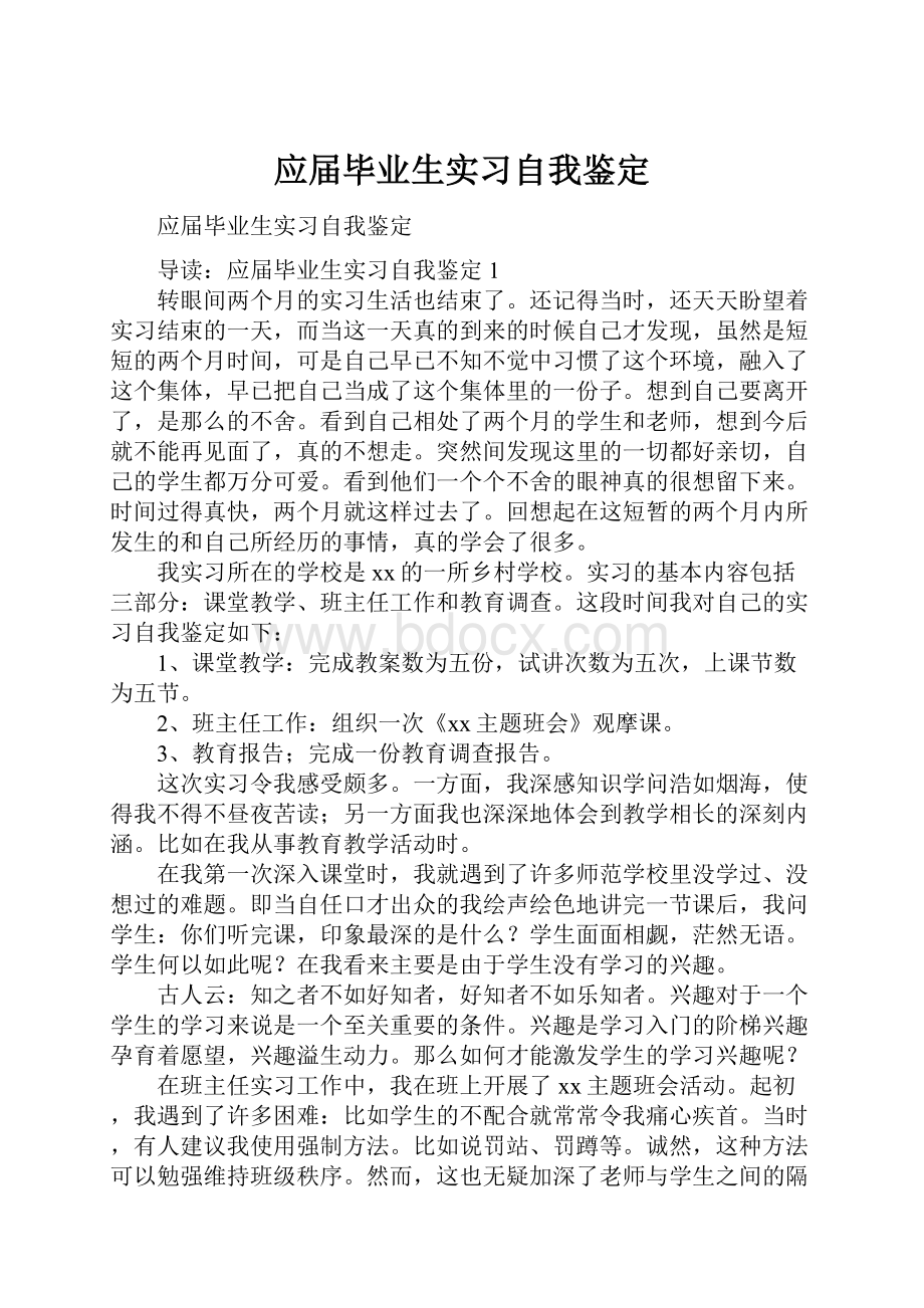 应届毕业生实习自我鉴定.docx