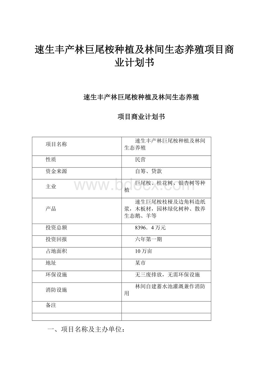 速生丰产林巨尾桉种植及林间生态养殖项目商业计划书.docx