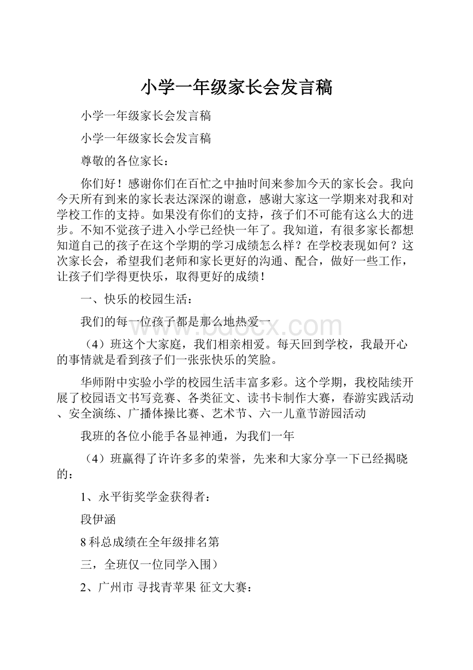 小学一年级家长会发言稿.docx