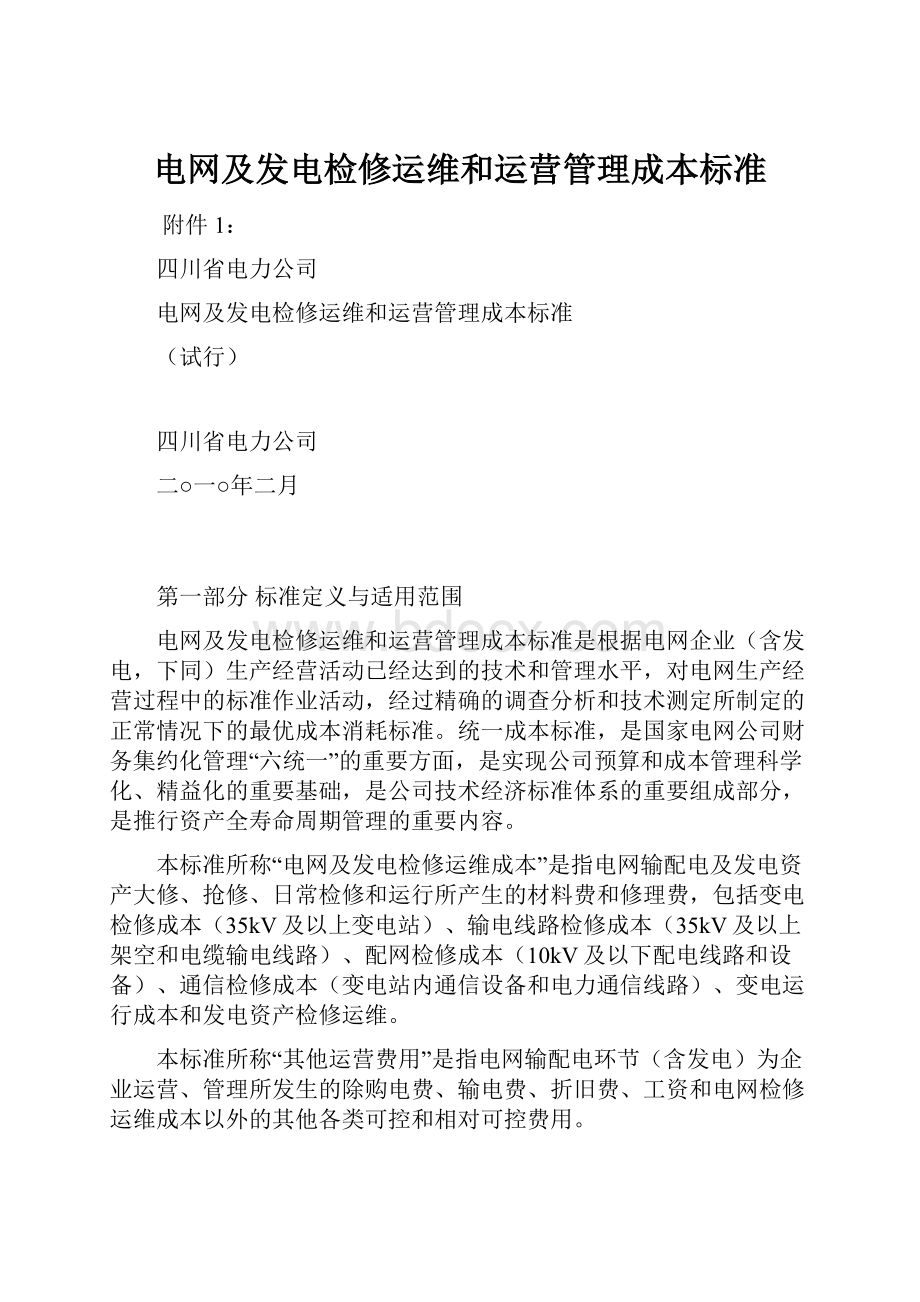 电网及发电检修运维和运营管理成本标准.docx_第1页