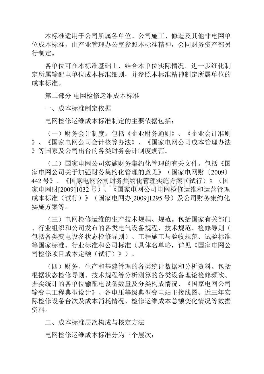 电网及发电检修运维和运营管理成本标准.docx_第2页