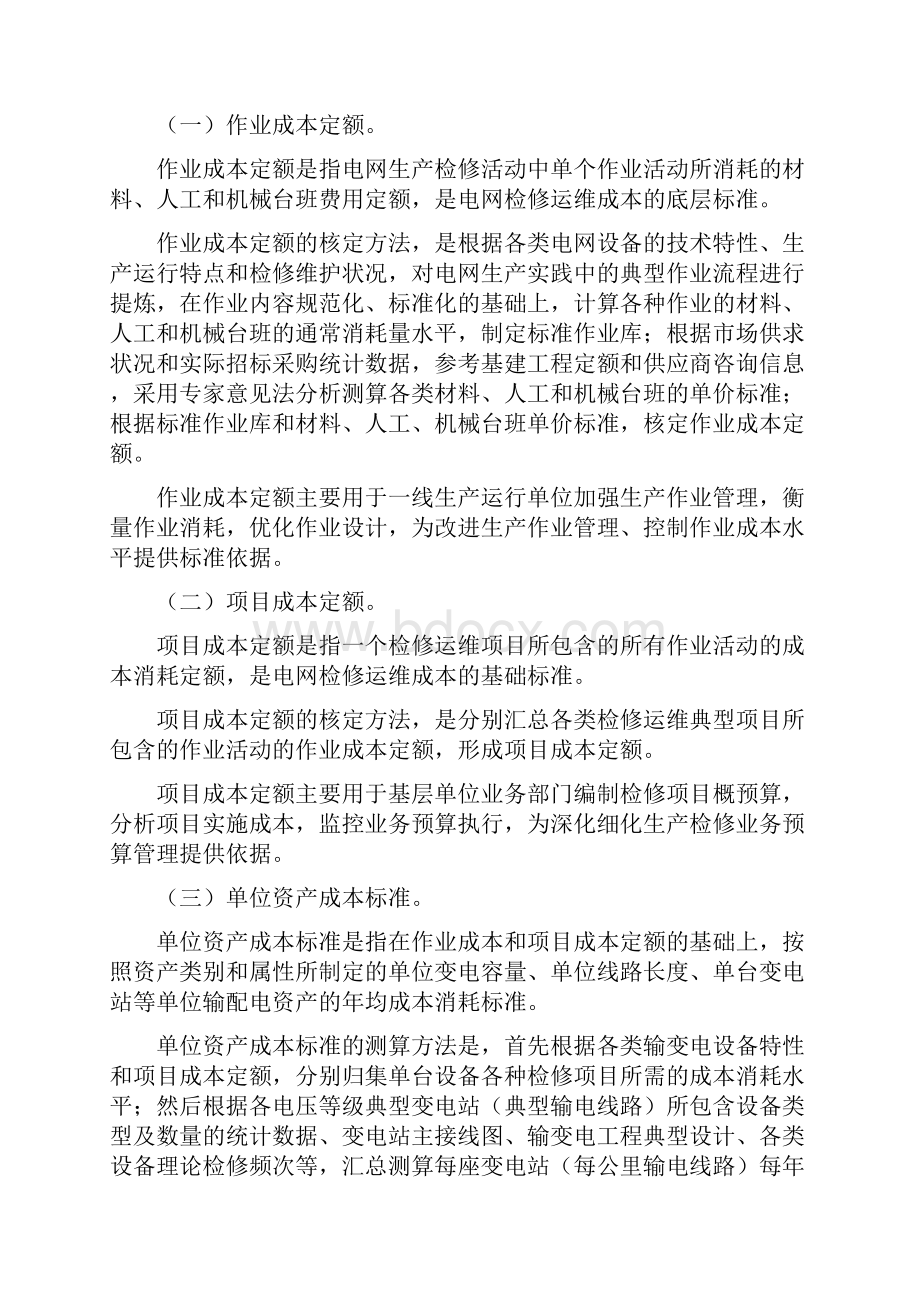 电网及发电检修运维和运营管理成本标准.docx_第3页