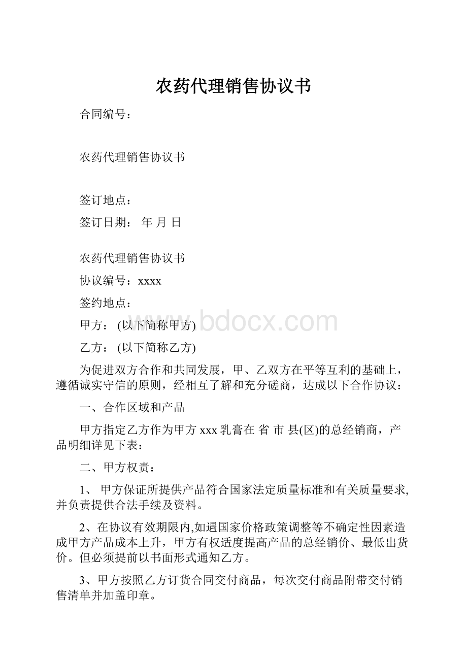 农药代理销售协议书.docx_第1页