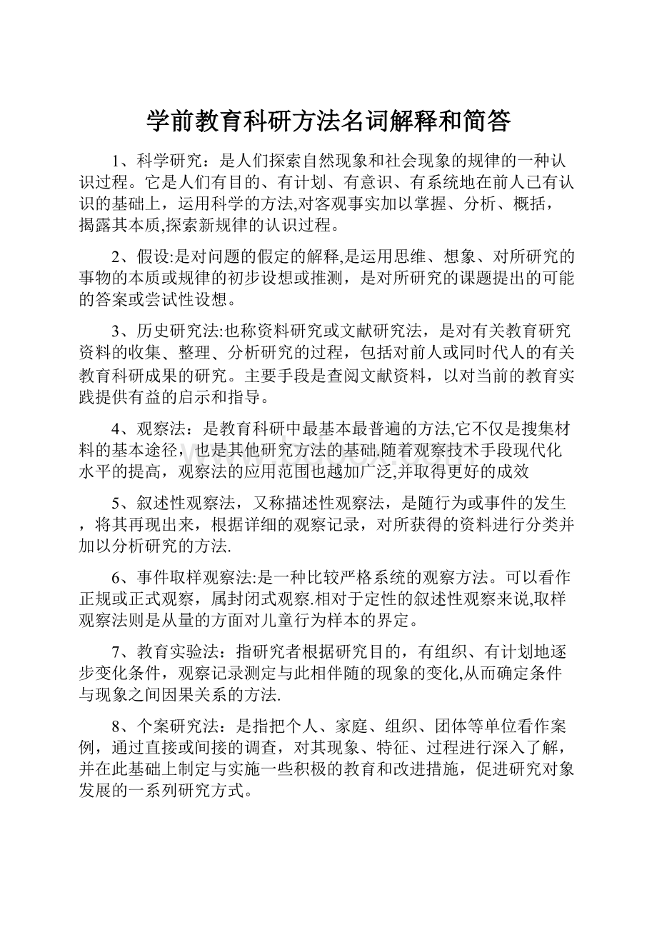 学前教育科研方法名词解释和简答.docx