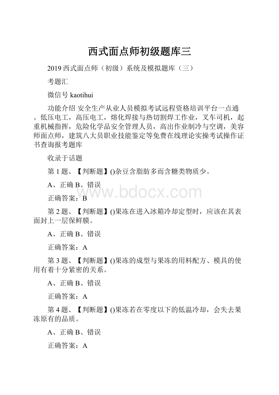 西式面点师初级题库三.docx_第1页