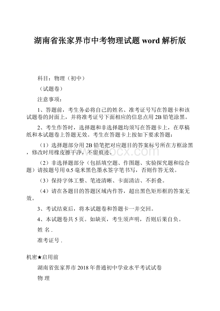 湖南省张家界市中考物理试题word解析版.docx