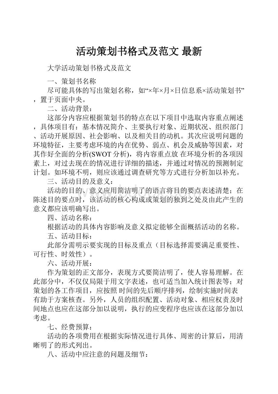 活动策划书格式及范文最新.docx