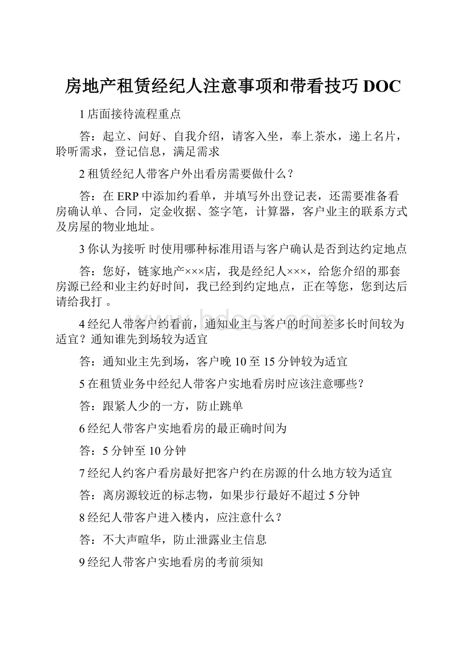 房地产租赁经纪人注意事项和带看技巧DOC.docx