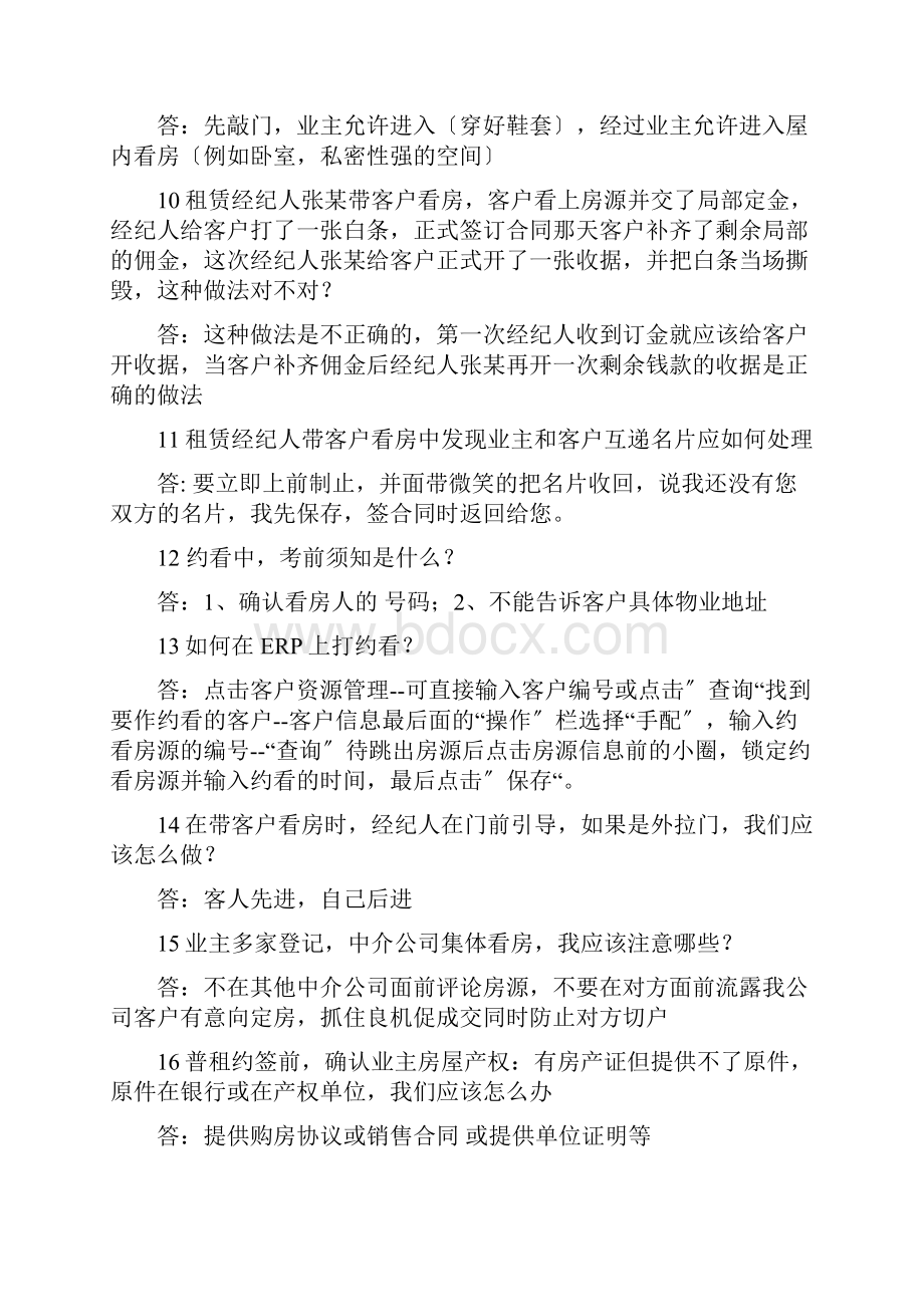 房地产租赁经纪人注意事项和带看技巧DOC.docx_第2页