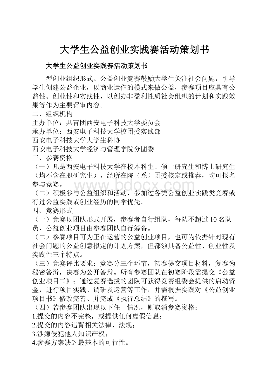 大学生公益创业实践赛活动策划书.docx