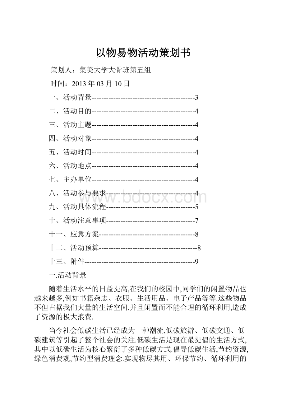 以物易物活动策划书.docx