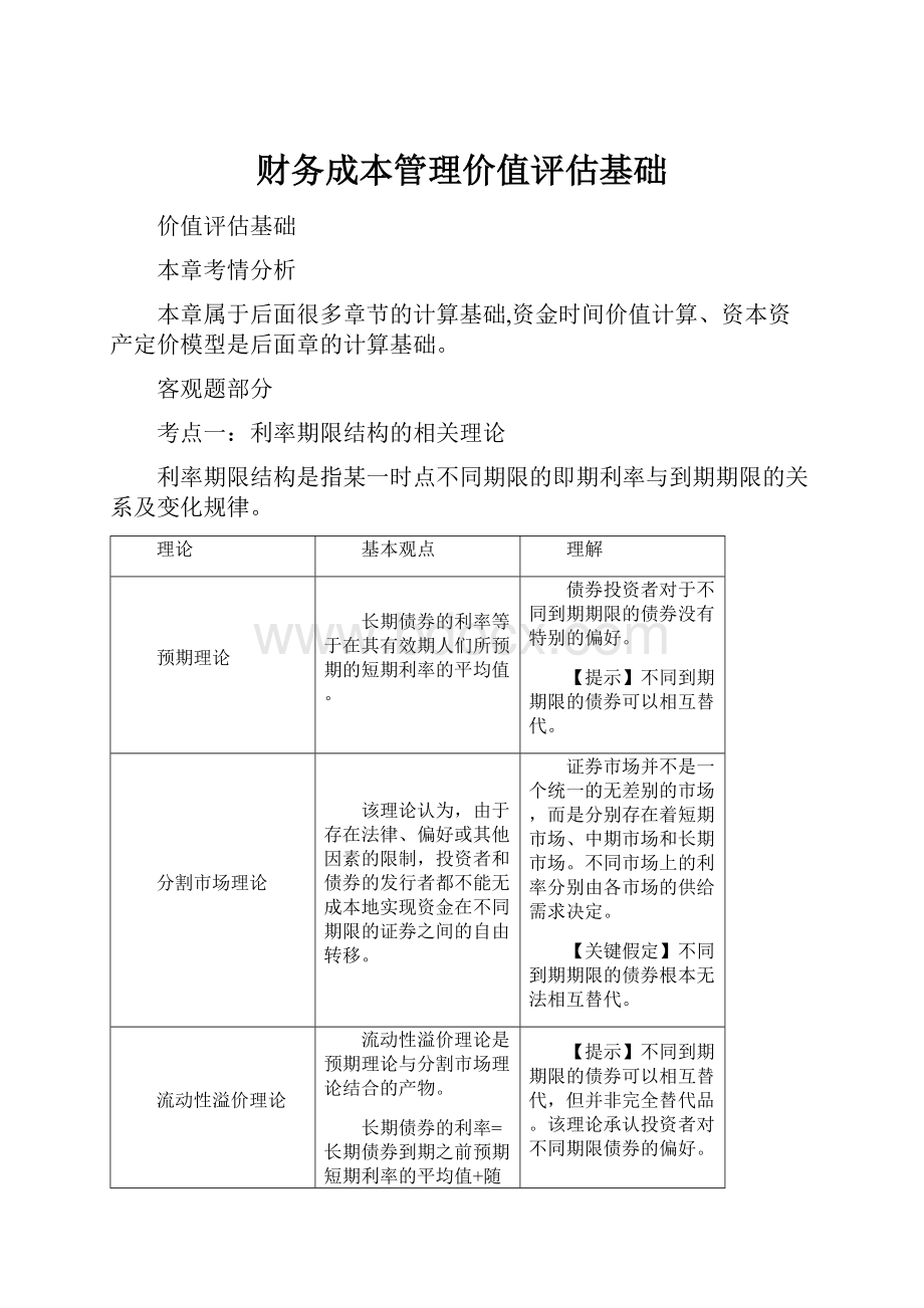 财务成本管理价值评估基础.docx