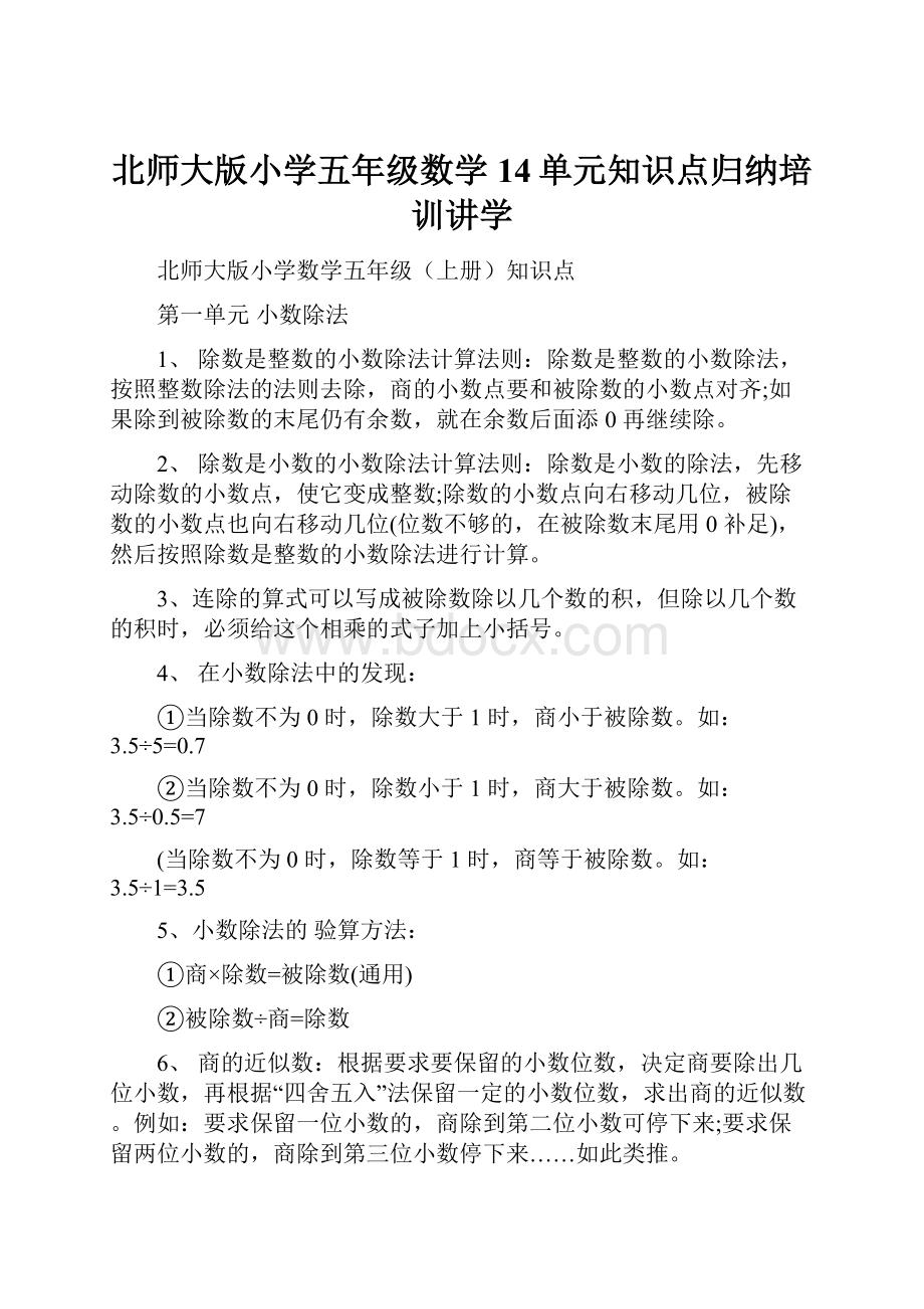 北师大版小学五年级数学14单元知识点归纳培训讲学.docx